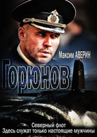 Постер фильма: Горюнов