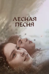 Постер фильма: Лесная песня