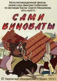 Постер фильма: Сами виноваты