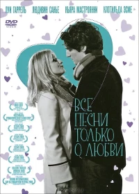 Постер фильма: Все песни только о любви