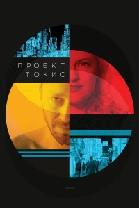 Постер фильма: Проект «Токио»