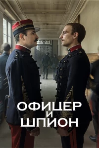 Постер фильма: Офицер и шпион