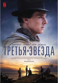 Постер фильма: Третья звезда