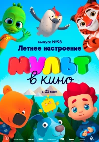 Постер фильма: МУЛЬТ в кино. Выпуск 98. Летнее настроение