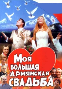Постер фильма: Моя большая армянская свадьба