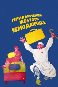 Постер фильма: Приключения желтого чемоданчика