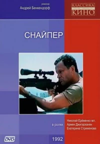 Постер фильма: Снайпер