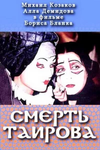 Постер фильма: Смерть Таирова