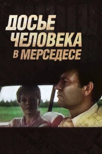 Постер фильма: Досье человека в «Мерседесе»