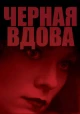 Черная вдова