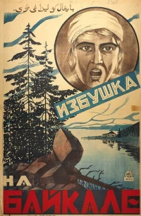 Постер фильма: Избушка на Байкале