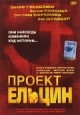 Проект Ельцин