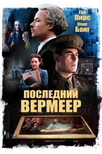 Постер фильма: Последний Вермеер