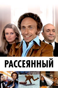 Постер фильма: Рассеянный