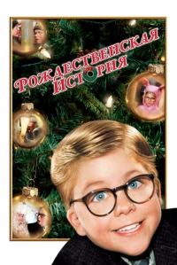 Постер фильма: Рождественская история