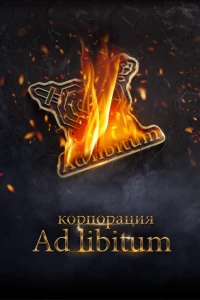 Постер фильма: Корпорация Ad Libitum