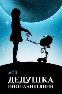 Постер фильма: Мой дедушка — инопланетянин