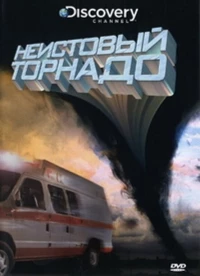 Постер фильма: Неистовый торнадо