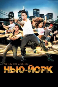 Постер фильма: Танцы на улицах: Нью-Йорк
