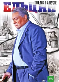 Постер фильма: Ельцин. Три дня в августе