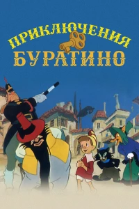 Постер фильма: Приключения Буратино