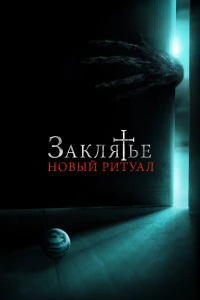 Постер фильма: Заклятье: Новый ритуал