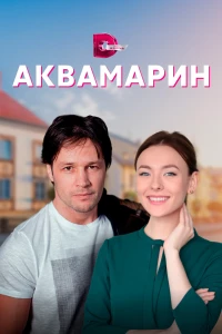 Постер фильма: Аквамарин