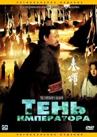 Постер фильма: Тень императора