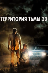 Постер фильма: Территория тьмы 3D
