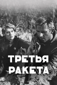 Постер фильма: Третья ракета