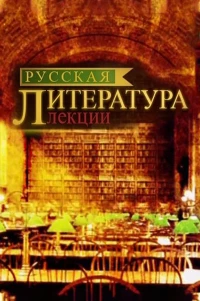 Постер фильма: Русская литература. Лекции