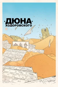 Постер фильма: «Дюна» Ходоровского