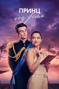 Постер фильма: Принц из рая
