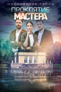 Постер фильма: Московские тайны. Проклятие Мастера