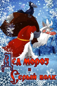 Постер фильма: Дед Мороз и Серый волк