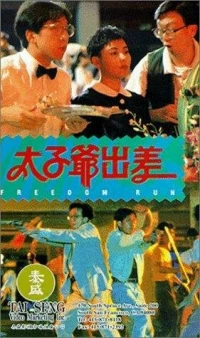 Постер фильма: Tai zi ye chu chai