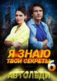 Постер фильма: Я знаю твои секреты 6. Автоледи