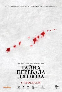 Постер фильма: Тайна перевала Дятлова