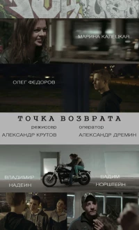 Постер фильма: Точка возврата