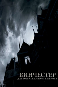 Постер фильма: Винчестер. Дом, который построили призраки