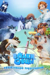 Постер фильма: Волки и овцы: бе-е-е-зумное превращение