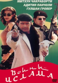 Постер фильма: Воины ислама