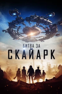 Постер фильма: Битва за Скайарк