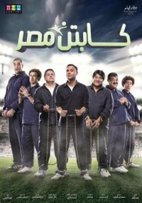 Постер фильма: Captain Masr