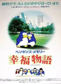 Постер фильма: Воспоминания пингвина: История счастья