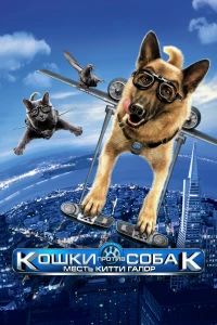 Постер фильма: Кошки против собак: Месть Китти Галор