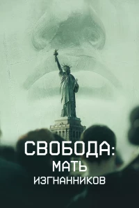 Постер фильма: Свобода: Мать изгнанников