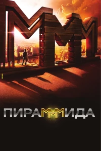 Постер фильма: Пирамммида