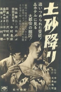 Постер фильма: Doshaburi