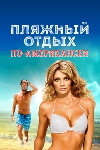 Постер фильма: Пляжный отдых по-американски